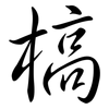 槁: Semi-Kursivschrift 槁: Semi-Kursivschrift
