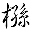 槂: Semi-Kursivschrift