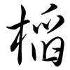槄: Semi-Kursivschrift
