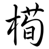 槆: Semi-Kursivschrift 槆: Semi-Kursivschrift