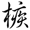 槉: Semi-Kursivschrift