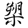 槊: Semi-Kursivschrift