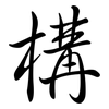 構: Semi-Kursivschrift