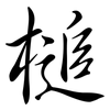 槌: Semi-Kursivschrift