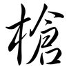 槍: semi-cursive script 槍: semi-cursive script