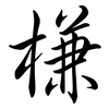 槏: Semi-Kursivschrift 槏: Semi-Kursivschrift