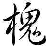 槐: Semi-Kursivschrift