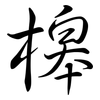 槔: Semi-Kursivschrift
