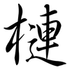 槤: Semi-Kursivschrift