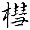 槥: Semi-Kursivschrift