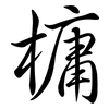 槦: Semi-Kursivschrift 槦: Semi-Kursivschrift