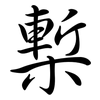 槧: Semi-Kursivschrift