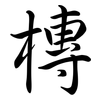 槫: Semi-Kursivschrift 槫: Semi-Kursivschrift