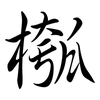 槬: Semi-Kursivschrift