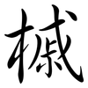 槭: Semi-Kursivschrift