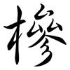 槮: Semi-Kursivschrift