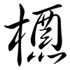 槱: Semi-Kursivschrift