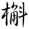 槲: Semi-Kursivschrift