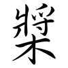槳: Semi-Kursivschrift