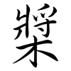 槳: Semi-Kursivschrift