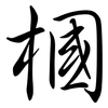 槶: Semi-Kursivschrift 槶: Semi-Kursivschrift