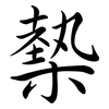槷: Semi-Kursivschrift
