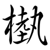 槸: Semi-Kursivschrift