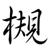 槻: Semi-Kursivschrift