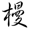 槾: Semi-Kursivschrift