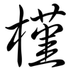 槿: Semi-Kursivschrift 槿: Semi-Kursivschrift