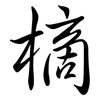 樀: Semi-Kursivschrift 樀: Semi-Kursivschrift