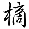 樀: Semi-Kursivschrift