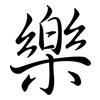 樂: semi-cursive script 樂: semi-cursive script