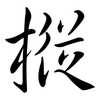 樅: Semi-Kursivschrift