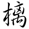 樆: Semi-Kursivschrift