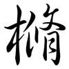 樇: Semi-Kursivschrift 樇: Semi-Kursivschrift