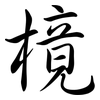 樈: Semi-Kursivschrift 樈: Semi-Kursivschrift