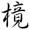 樈: Semi-Kursivschrift