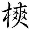 樉: Semi-Kursivschrift 樉: Semi-Kursivschrift
