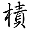 樍: Semi-Kursivschrift