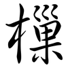 樔: Semi-Kursivschrift