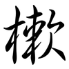 樕: Semi-Kursivschrift