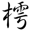 樗: Semi-Kursivschrift