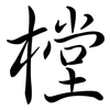 樘: Semi-Kursivschrift