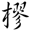 樛: Semi-Kursivschrift