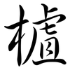 樝: Semi-Kursivschrift