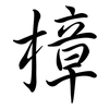 樟: Semi-Kursivschrift 樟: Semi-Kursivschrift