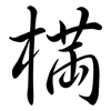 樠: Semi-Kursivschrift