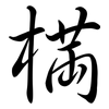 樠: Semi-Kursivschrift