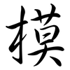 模: semi-cursive script 模: semi-cursive script